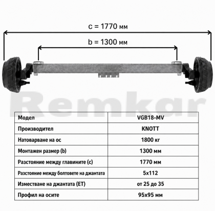 Ос за ремарке KNOTT VGB18-MV b=1300 5x112